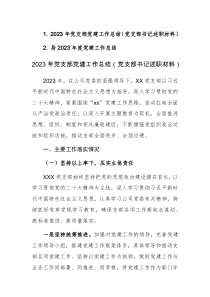 2023年党支部党建工作总结范文2篇