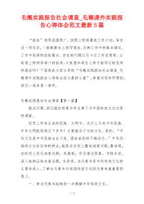 毛概实践报告社会调查_毛概课外实践报告心得体会范文最新5篇