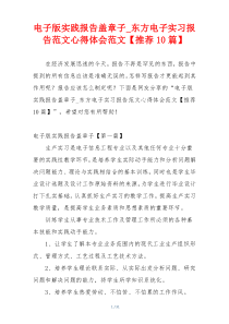 电子版实践报告盖章子_东方电子实习报告范文心得体会范文【推荐10篇】