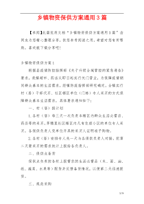 乡镇物资保供方案通用3篇