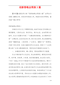 迎新春晚会简报3篇