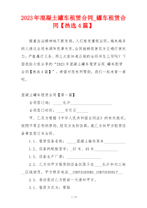 2023年混凝土罐车租赁合同_罐车租赁合同【热选4篇】