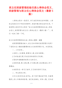 班主任班级管理经验交流心得体会范文_班级管理与班主任心得体会范文（最新5篇）