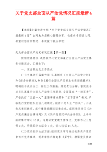 关于党支部全面从严治党情况汇报最新4篇