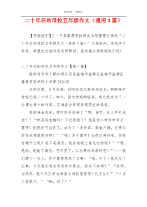 二十年后的母校五年级作文（通用4篇）