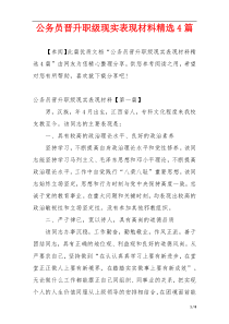 公务员晋升职级现实表现材料精选4篇