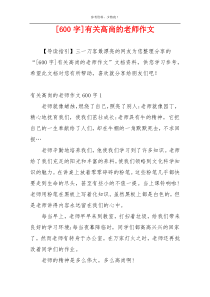 [600字]有关高尚的老师作文