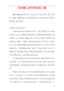 光伏施工员年终总结3篇