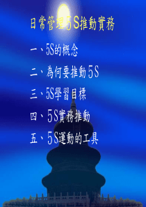 日常管理5S推动实务