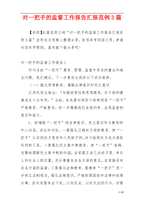 对一把手的监督工作报告汇报范例3篇