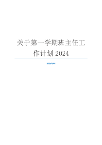 关于第一学期班主任工作计划2024