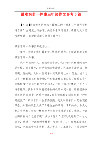 最难忘的一件事三年级作文参考5篇