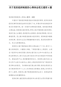 关于党的组织制度的心得体会范文通用4篇