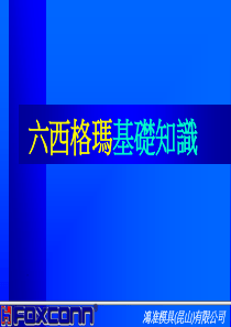 昆山某模具公司6sigma基础知识--zhuyuanks