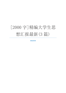 [2000字]精编大学生思想汇报最新(3篇)