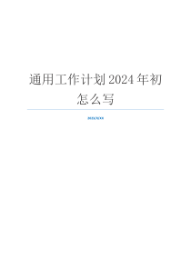 通用工作计划2024年初怎么写