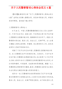 关于人民警察誓词心得体会范文4篇