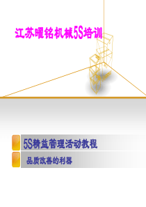 曜铭5S培训教程