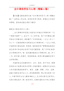 会计事务所实习心得（精编4篇）