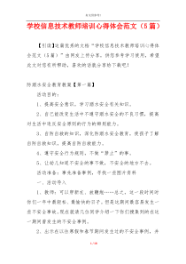 学校信息技术教师培训心得体会范文（5篇）