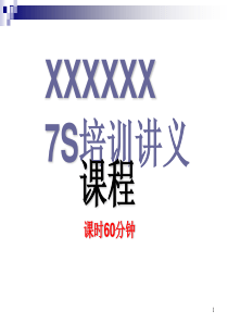 最新7s培训