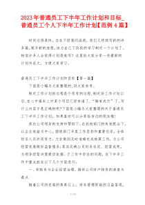 2023年普通员工下半年工作计划和目标_普通员工个人下半年工作计划【范例4篇】