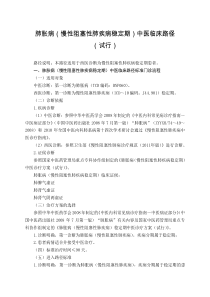 肺病科-肺胀病(慢性阻塞性肺疾病稳定期)中医临床路径(试行版)