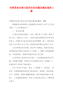 对照革命先辈方面存在的问题及整改通用4篇