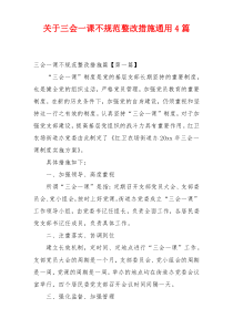 关于三会一课不规范整改措施通用4篇