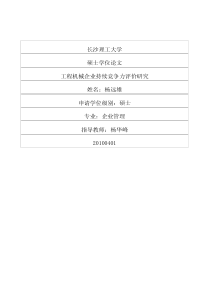 工程机械企业持续竞争力评价研究