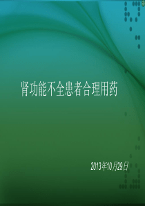 肾功能不全患者合理用药与监护剖析