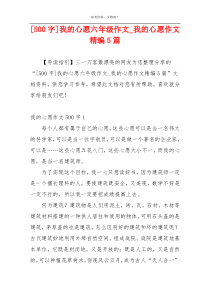 [500字]我的心愿六年级作文_我的心愿作文精编5篇