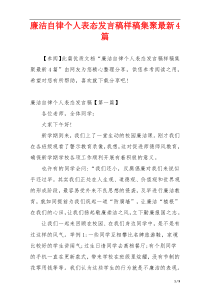 廉洁自律个人表态发言稿样稿集聚最新4篇