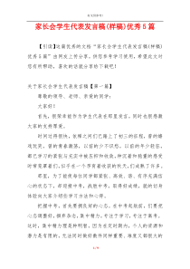 家长会学生代表发言稿(样稿)优秀5篇