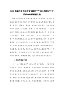 2023年第二批主题教育专题民主生活会领导班子对照检查剖析材料文稿