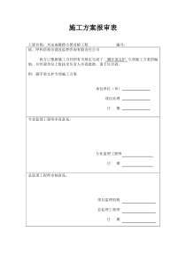 脚手架支护专项施工方案报审表