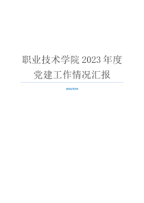 职业技术学院2023年度党建工作情况汇报