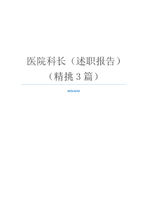 医院科长（述职报告）（精挑3篇）