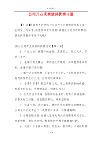 公司开业庆典致辞优秀4篇