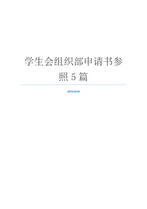 学生会组织部申请书参照5篇