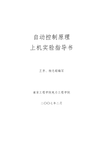 自动控制原理simulink实验指导