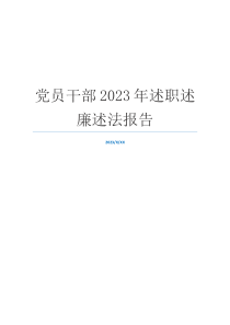 党员干部2023年述职述廉述法报告