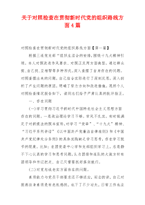 关于对照检查在贯彻新时代党的组织路线方面4篇