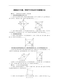 初中数学【8年级下】解题技巧专题：特殊平行四边形中的解题方法