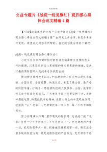 公益专题片《战疫一线党旗红》观后感心得体会范文精编4篇