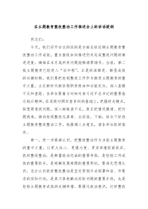 在主题教育整改整治工作推进会上的讲话提纲