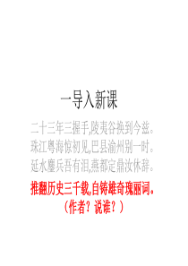 《1 沁园春 长沙》精品说课课件ppt.ppt