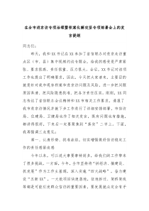 在全市进京访专项治理暨积案化解攻坚专项部署会上的发言提纲