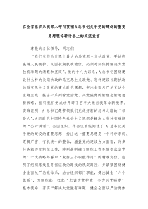 在全省组织系统深入学习贯彻A总书记关于党的建设的重要思想理论研讨会上的交流发言