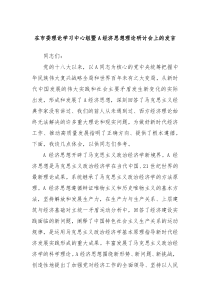 在市委理论学习中心组暨A经济思想理论研讨会上的发言